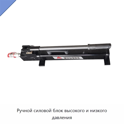 Ручной силовой блок высокого и низкого давления