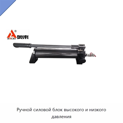 Ручной силовой блок высокого и низкого давления