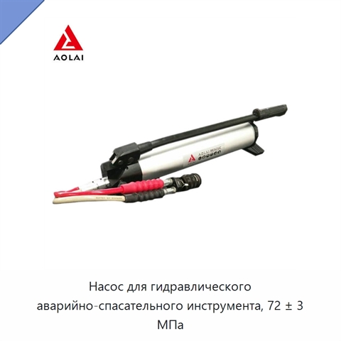 Насос для гидравлического аварийно-спасательного инструмента, 72 ± 3 МПа