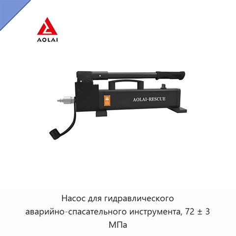 Насос для гидравлического аварийно-спасательного инструмента, 72 ± 3 МПа