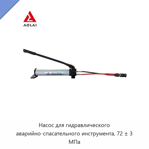 Насос для гидравлического аварийно-спасательного инструмента, 72 ± 3 МПа