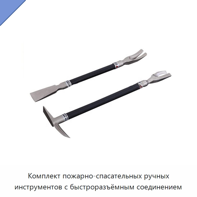 Комплект пожарно-спасательных ручных инструментов с быстроразъёмным соединением — Противопожарное оборудование и принадлежности