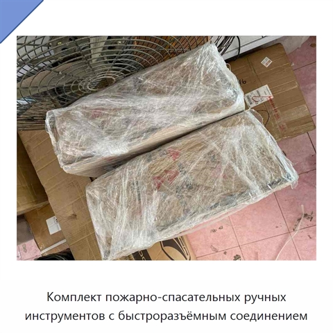 Комплект пожарно-спасательных ручных инструментов с быстроразъёмным соединением
