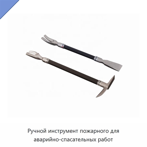 Ручной инструмент пожарного для аварийно-спасательных работ