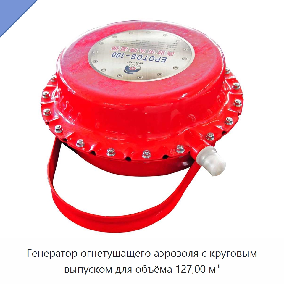 Генератор огнетушащего аэрозоля с круговым выпуском для объёма 127,00 м³ — Противопожарное оборудование и принадлежности