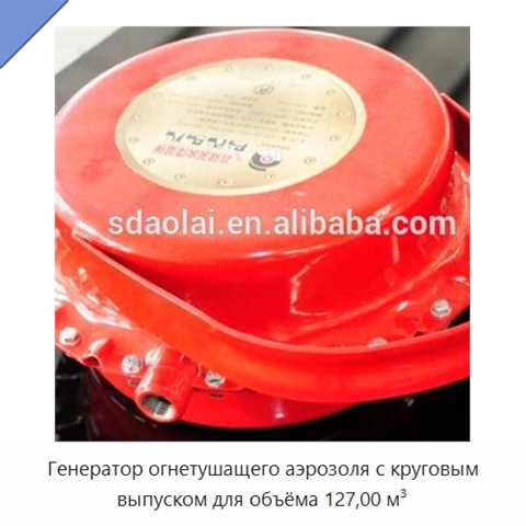 Генератор огнетушащего аэрозоля с круговым выпуском для объёма 127,00 м³