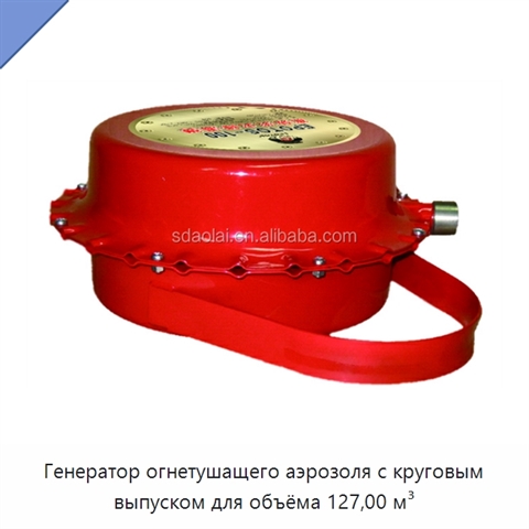 Генератор огнетушащего аэрозоля с круговым выпуском для объёма 127,00 м³