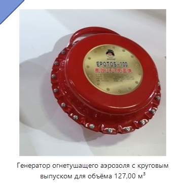 Генератор огнетушащего аэрозоля с круговым выпуском для объёма 127,00 м³