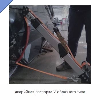 Аварийная распорка V-образного типа