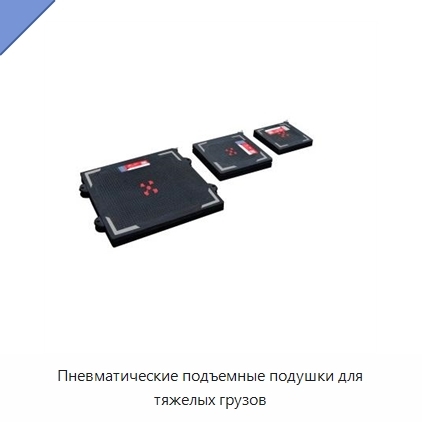 Пневматические подъемные подушки для тяжелых грузов