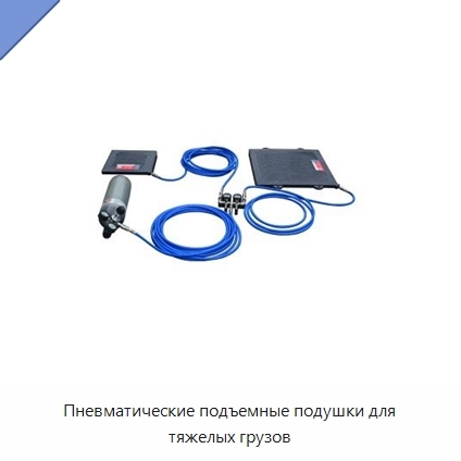 Пневматические подъемные подушки для тяжелых грузов
