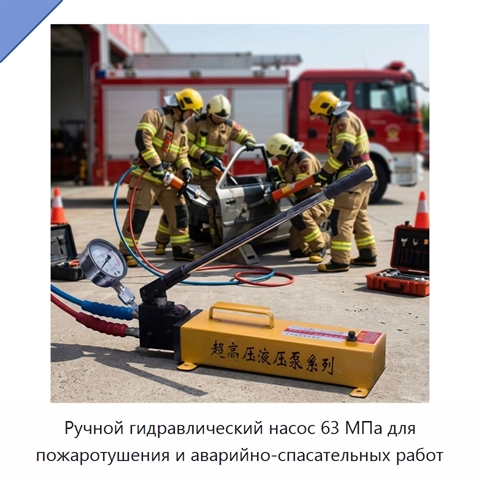 Ручной гидравлический насос 63 МПа для пожаротушения и аварийно-спасательных работ