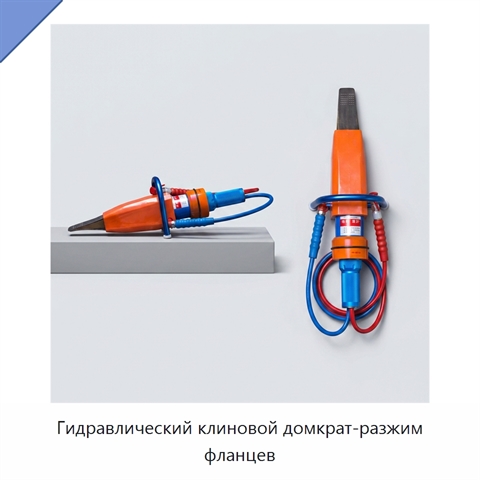 Гидравлический клиновой домкрат-разжим фланцев