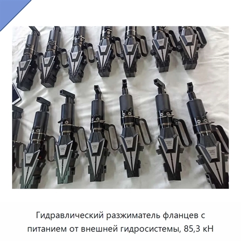 Гидравлический разжиматель фланцев с питанием от внешней гидросистемы, 85,3 кН