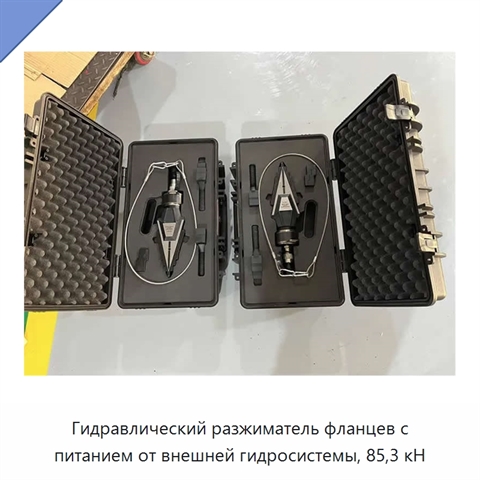 Гидравлический разжиматель фланцев с питанием от внешней гидросистемы, 85,3 кН