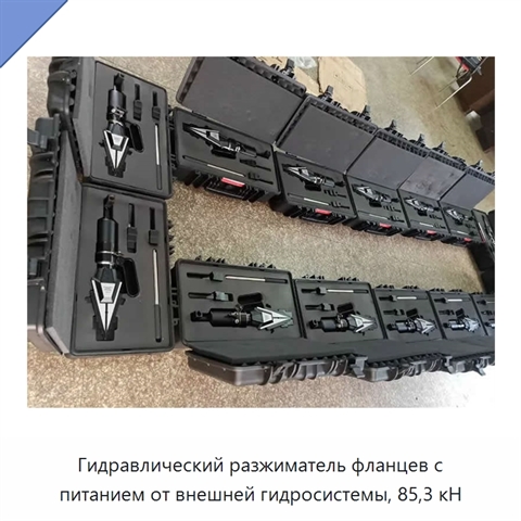 Гидравлический разжиматель фланцев с питанием от внешней гидросистемы, 85,3 кН
