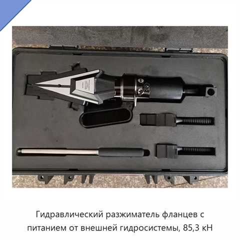 Гидравлический разжиматель фланцев с питанием от внешней гидросистемы, 85,3 кН