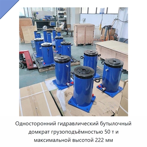 Односторонний гидравлический бутылочный домкрат грузоподъёмностью 50 т и максимальной высотой 222 мм