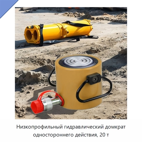 Низкопрофильный гидравлический домкрат одностороннего действия, 20 т