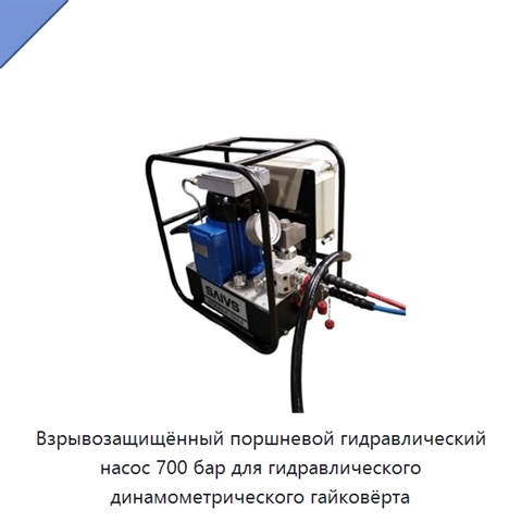 Взрывозащищённый поршневой гидравлический насос 700 бар для гидравлического динамометрического гайковёрта