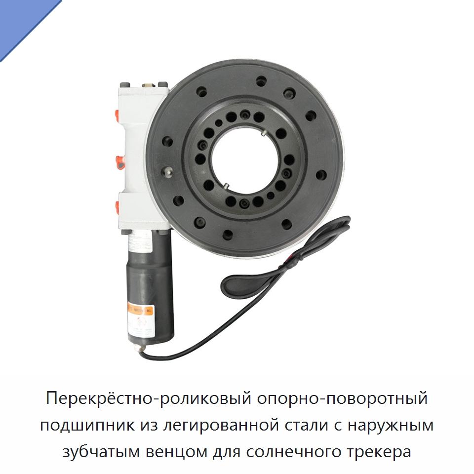 Перекрёстно-роликовый опорно-поворотный подшипник из легированной стали с наружным зубчатым венцом для солнечного трекера — Опорно-поворотные подшипники