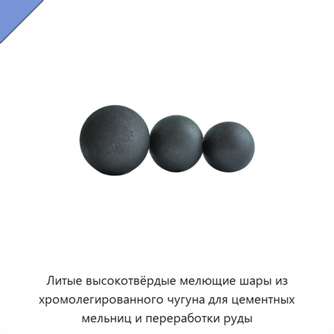 Литые высокотвёрдые мелющие шары из хромолегированного чугуна для цементных мельниц и переработки руды