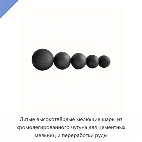 Литые высокотвёрдые мелющие шары из хромолегированного чугуна для цементных мельниц и переработки руды