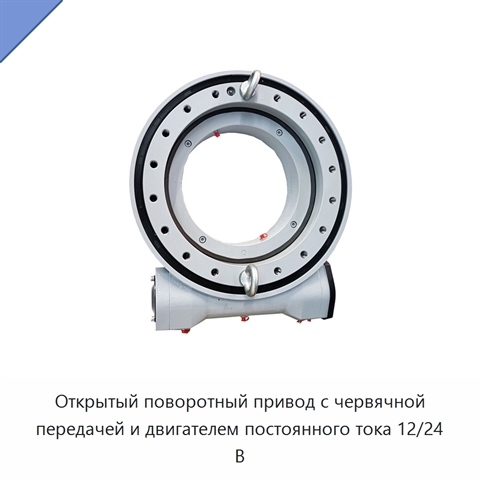 Открытый поворотный привод с червячной передачей и двигателем постоянного тока 12/24 В