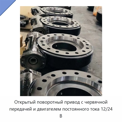 Открытый поворотный привод с червячной передачей и двигателем постоянного тока 12/24 В