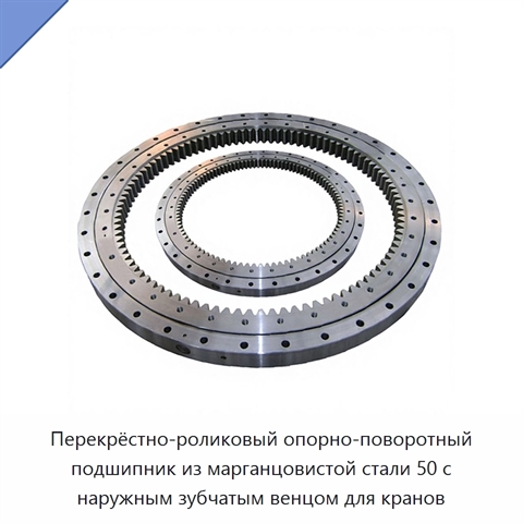 Перекрёстно-роликовый опорно-поворотный подшипник из марганцовистой стали 50 с наружным зубчатым венцом для кранов