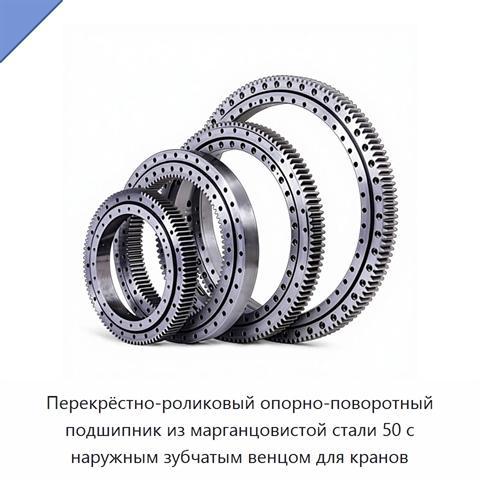 Перекрёстно-роликовый опорно-поворотный подшипник из марганцовистой стали 50 с наружным зубчатым венцом для кранов
