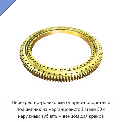 Перекрёстно-роликовый опорно-поворотный подшипник из марганцовистой стали 50 с наружным зубчатым венцом для кранов
