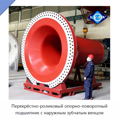 Перекрёстно-роликовый опорно-поворотный подшипник с наружным зубчатым венцом