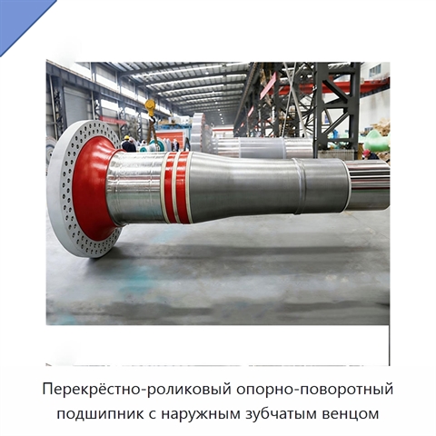 Перекрёстно-роликовый опорно-поворотный подшипник с наружным зубчатым венцом