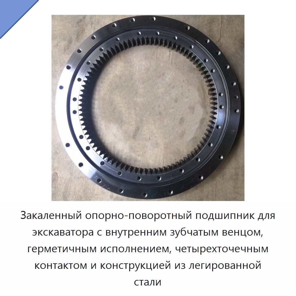 Закаленный опорно-поворотный подшипник для экскаватора с внутренним зубчатым венцом, герметичным исполнением, четырехточечным контактом и конструкцией из легированной стали — Опорно-поворотные подшипники