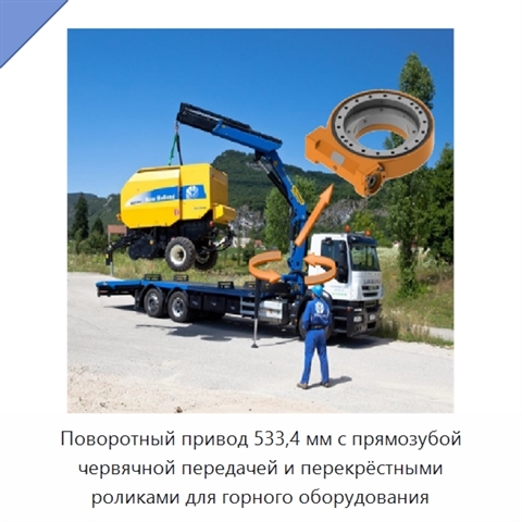 Поворотный привод 533,4 мм с прямозубой червячной передачей и перекрёстными роликами для горного оборудования