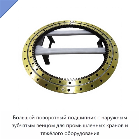 Большой поворотный подшипник с наружным зубчатым венцом для промышленных кранов и тяжёлого оборудования