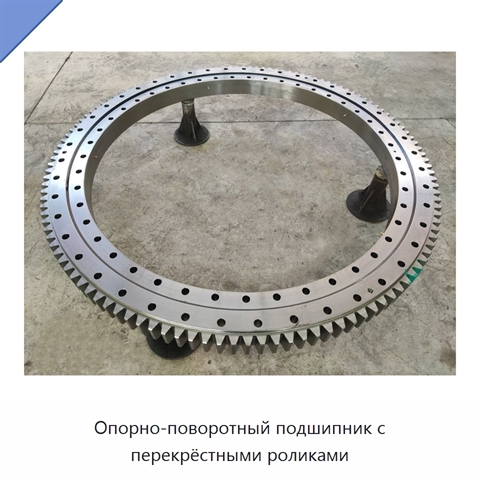 Опорно-поворотный подшипник с перекрёстными роликами