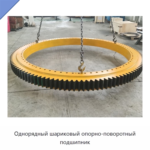 Однорядный шариковый опорно-поворотный подшипник