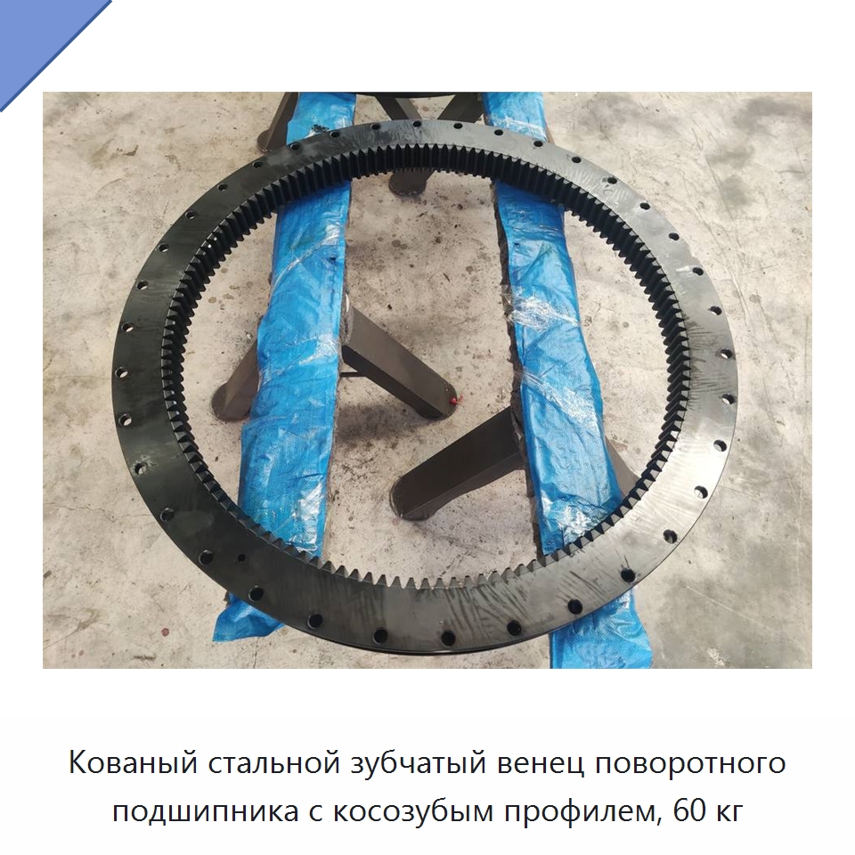 Кованый стальной зубчатый венец поворотного подшипника с косозубым профилем, 60 кг — Зубчатые колеса