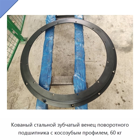 Кованый стальной зубчатый венец поворотного подшипника с косозубым профилем, 60 кг