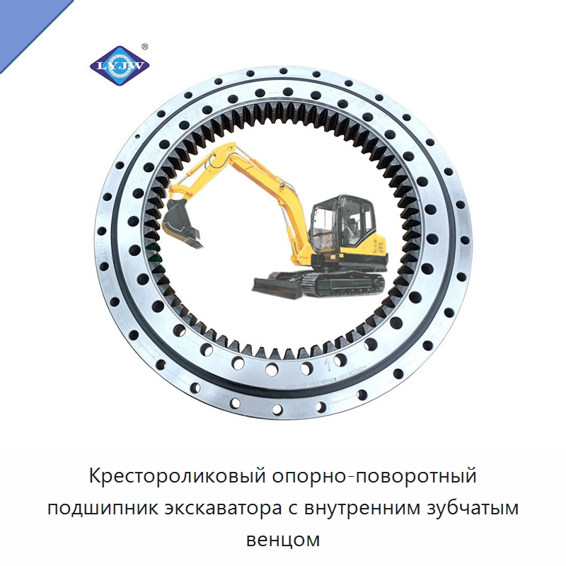 Крестороликовый опорно-поворотный подшипник экскаватора с внутренним зубчатым венцом — Опорно-поворотные подшипники