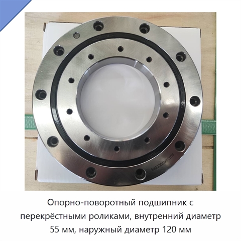 Опорно-поворотный подшипник с перекрёстными роликами, внутренний диаметр 55 мм, наружный диаметр 120 мм
