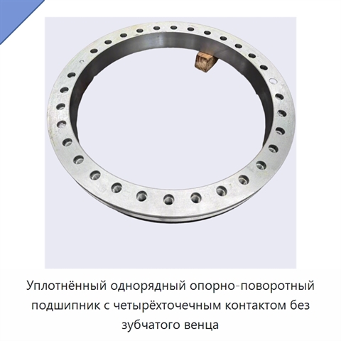 Уплотнённый однорядный опорно-поворотный подшипник с четырёхточечным контактом без зубчатого венца