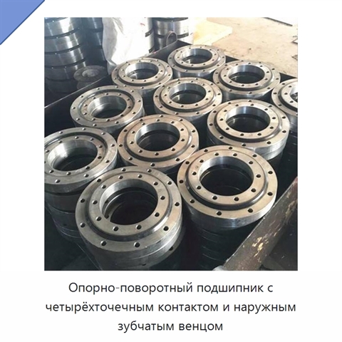 Опорно-поворотный подшипник с четырёхточечным контактом и наружным зубчатым венцом