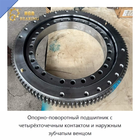 Опорно-поворотный подшипник с четырёхточечным контактом и наружным зубчатым венцом