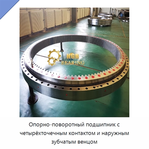 Опорно-поворотный подшипник с четырёхточечным контактом и наружным зубчатым венцом