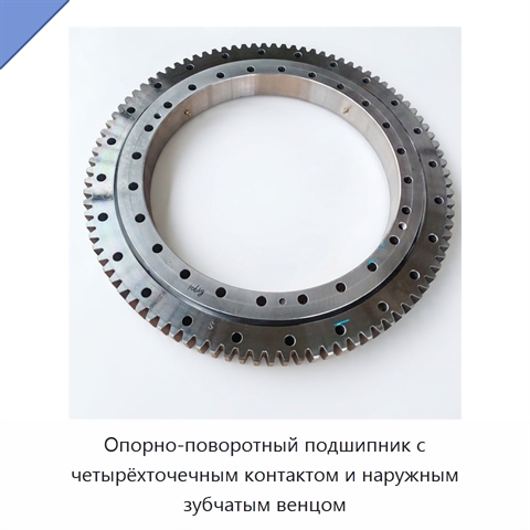 Опорно-поворотный подшипник с четырёхточечным контактом и наружным зубчатым венцом