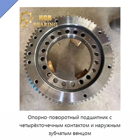 Опорно-поворотный подшипник с четырёхточечным контактом и наружным зубчатым венцом