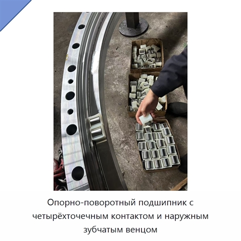 Опорно-поворотный подшипник с четырёхточечным контактом и наружным зубчатым венцом